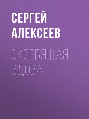 cover image of Скорбящая вдова
